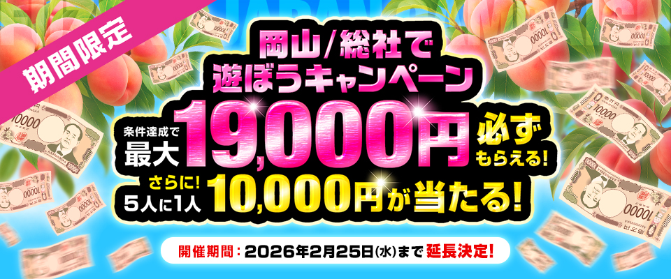 岡山/総社キャッシュバックキャンペーン