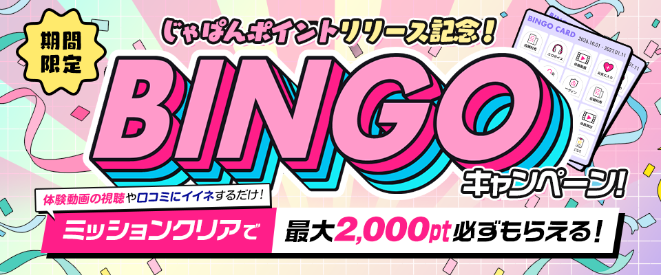 じゃぱんポイントBINGO