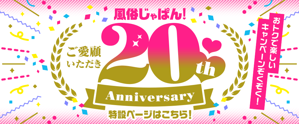 風俗じゃぱん 20周年記念キャンペーン