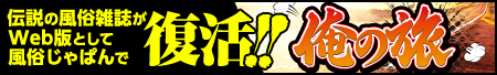 俺の旅
