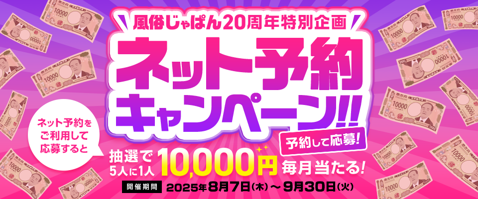 ネット予約キャンペーン