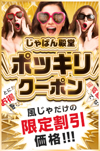 じゃぱん殿堂ポッキリクーポン 風じゃだけの限定割引価格