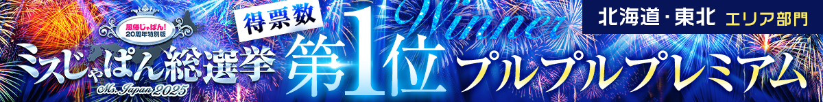 ミスじゃぱん総選挙2025 結果発表
