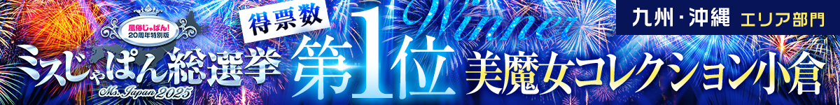 ミスじゃぱん総選挙2025 結果発表