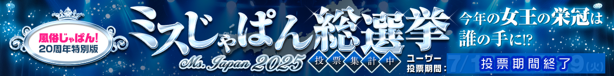 ミスじゃぱん総選挙2025 新潟版