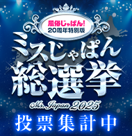 ミスじゃぱん総選挙2025 大分版