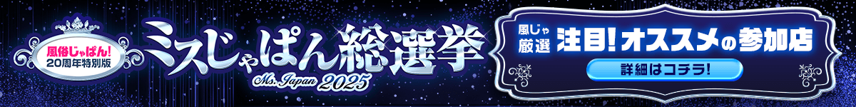 ミスじゃぱん総選挙2025 新潟版