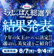 ミスじゃぱん総選挙2025 結果発表
