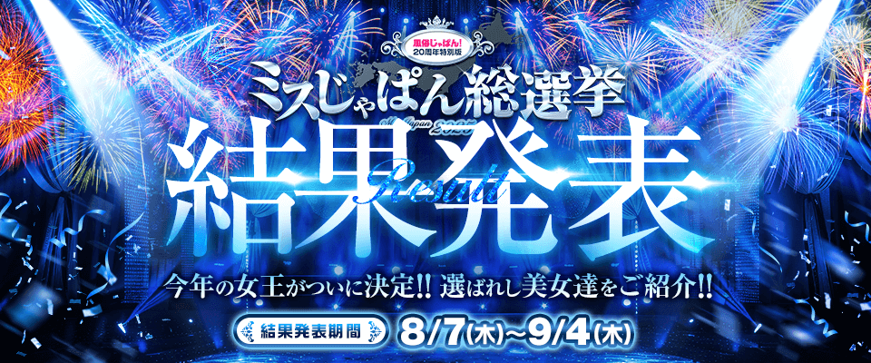 ミスじゃぱん総選挙2025 結果発表