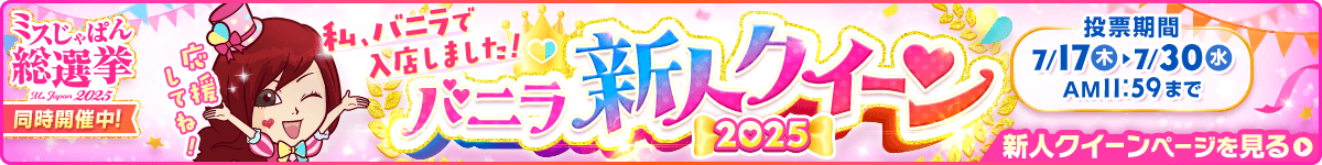 バニラ新人クイーン2025 新潟版