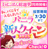 バニラ新人クイーン2025 大分版