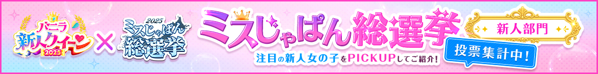 バニラ新人クイーン2025 新潟版
