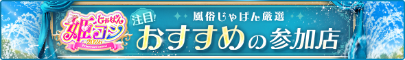 じゃぱん姫コン2026