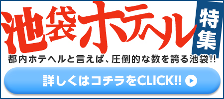池袋ホテヘル特集