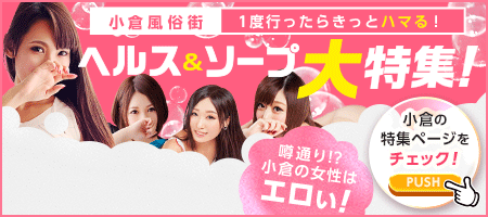 小倉×ヘルス&ソープ特集