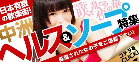 中洲ヘルス特集
