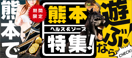 熊本ヘルス&ソープ特集