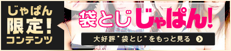袋とじじゃぱん!