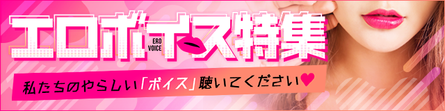 エロボイス特集