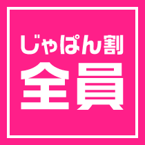 じゃぱん割 全員