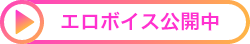 エロボイス公開中