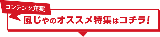 風俗じゃぱんオススメ特集